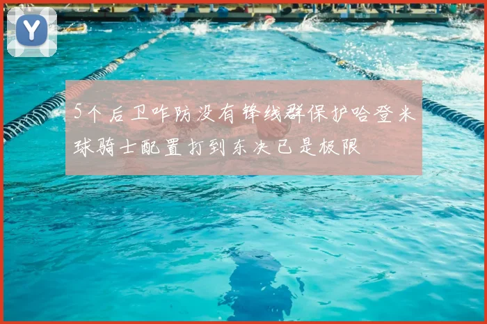 5个后卫咋防没有锋线群保护哈登米球骑士配置打到东决已是极限