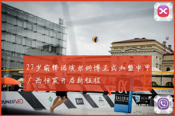 27岁前锋诺埃尔姆博正式加盟中甲广西恒宸开启新征程