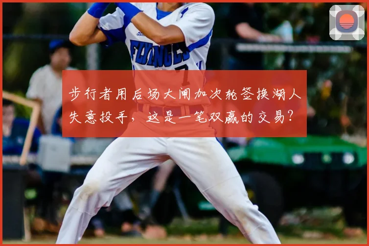 步行者用后场大闸加次轮签换湖人失意投手，这是一笔双赢的交易？