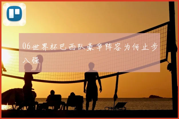 06世界杯巴西队豪华阵容为何止步八强