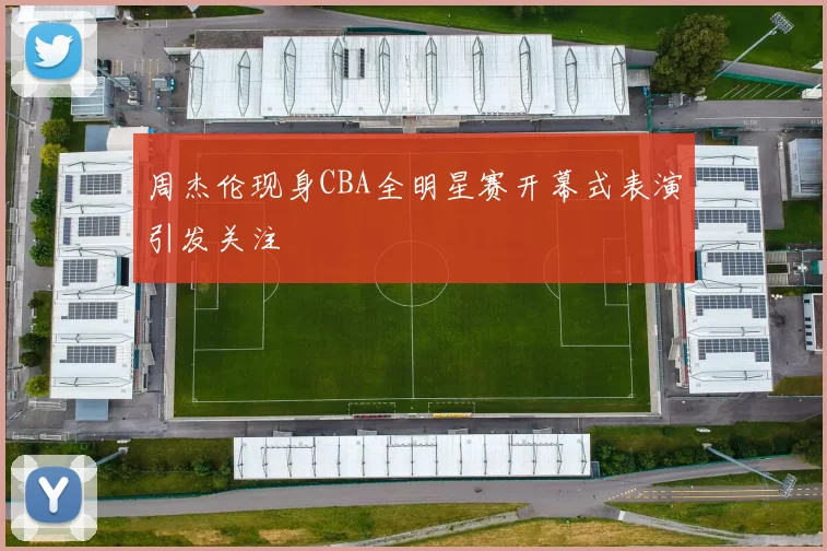 周杰伦现身CBA全明星赛开幕式表演引发关注