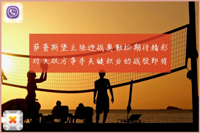 萨普斯堡主场迎战奥勒松期待精彩对决双方争夺关键积分的战役即将上演