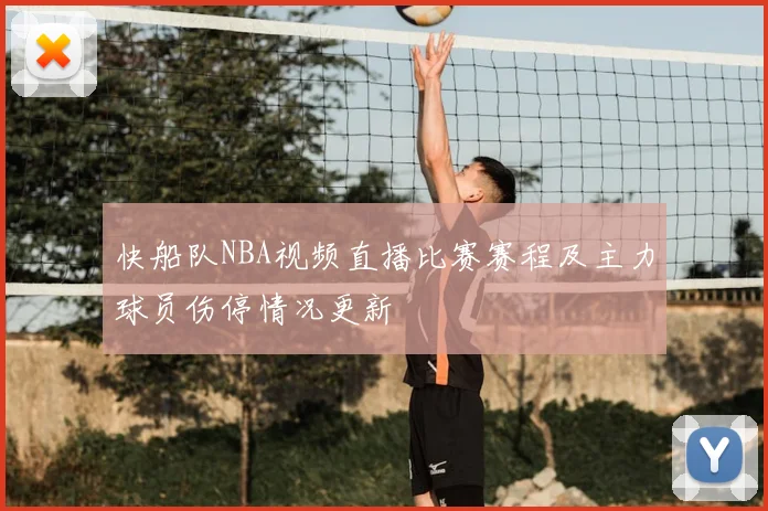 快船队NBA视频直播比赛赛程及主力球员伤停情况更新