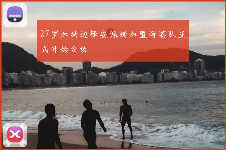 27岁加纳边锋安佩姆加盟海港队正式开始合练