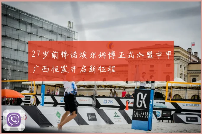 27岁前锋诺埃尔姆博正式加盟中甲广西恒宸开启新征程