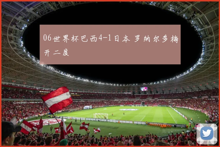 06世界杯巴西4-1日本 罗纳尔多梅开二度