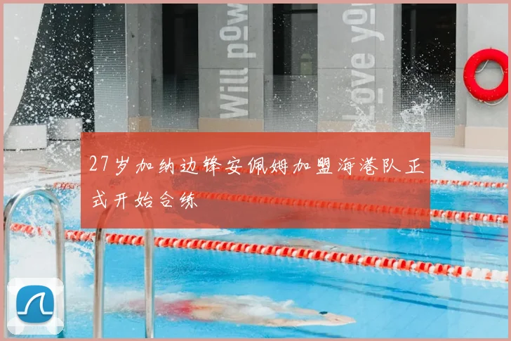 27岁加纳边锋安佩姆加盟海港队正式开始合练