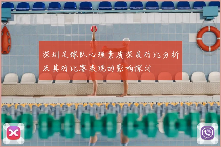 深圳足球队心理素质深度对比分析及其对比赛表现的影响探讨