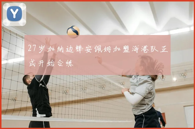 27岁加纳边锋安佩姆加盟海港队正式开始合练