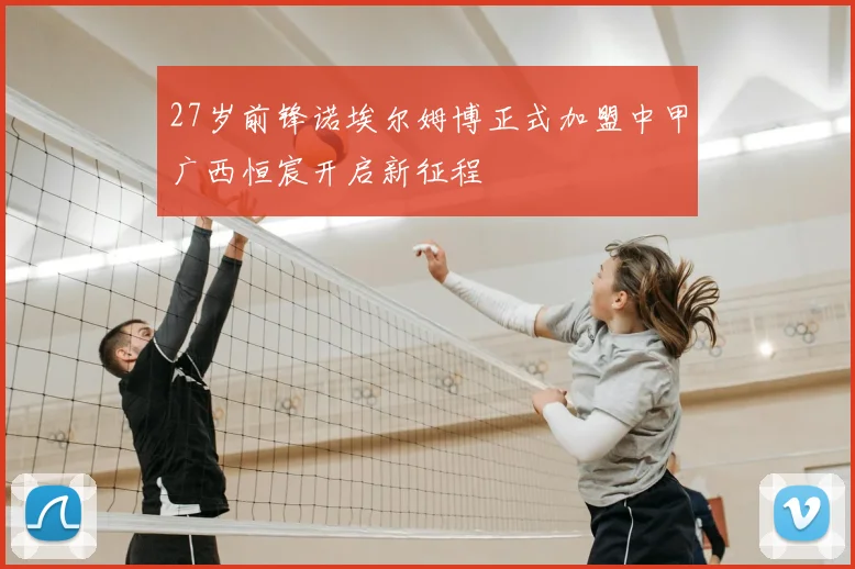 27岁前锋诺埃尔姆博正式加盟中甲广西恒宸开启新征程