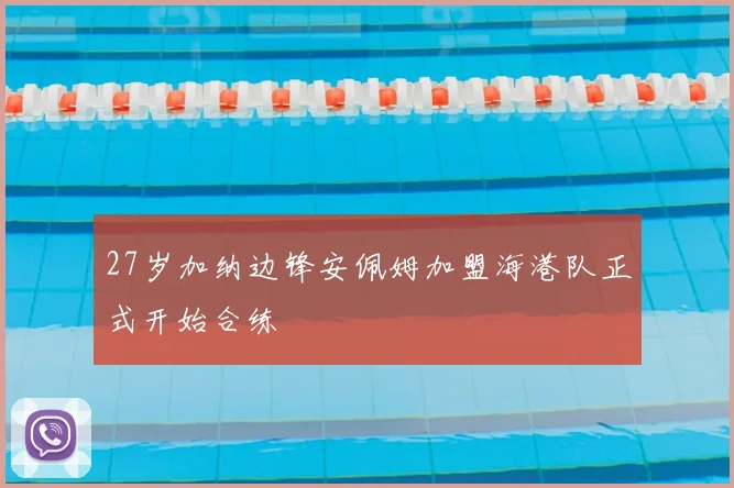 27岁加纳边锋安佩姆加盟海港队正式开始合练