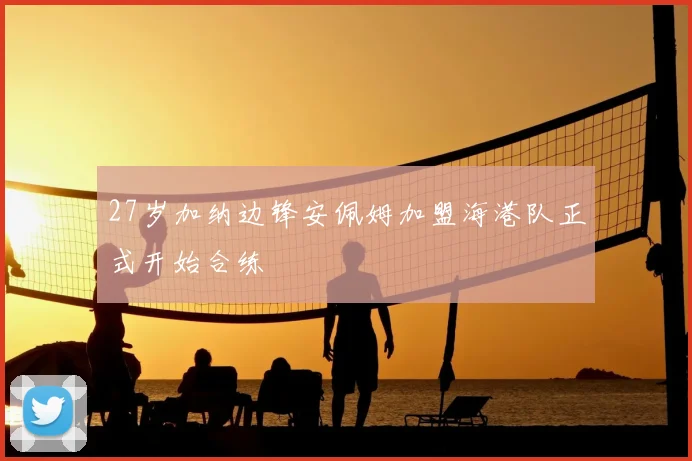 27岁加纳边锋安佩姆加盟海港队正式开始合练