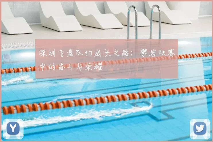 深圳飞盘队的成长之路:攀岩联赛中的奋斗与荣耀