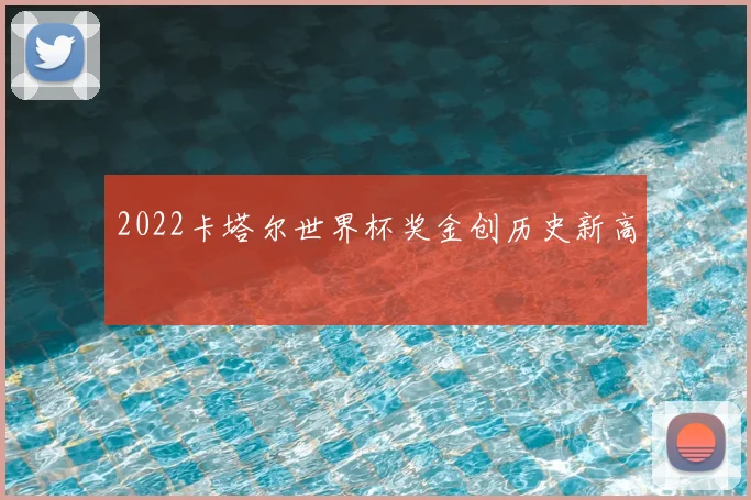 2022卡塔尔世界杯奖金创历史新高