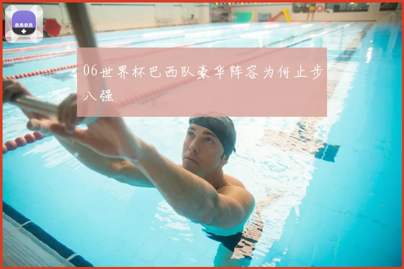 06世界杯巴西队豪华阵容为何止步八强