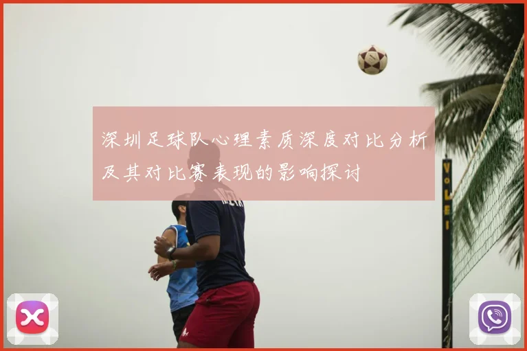 深圳足球队心理素质深度对比分析及其对比赛表现的影响探讨
