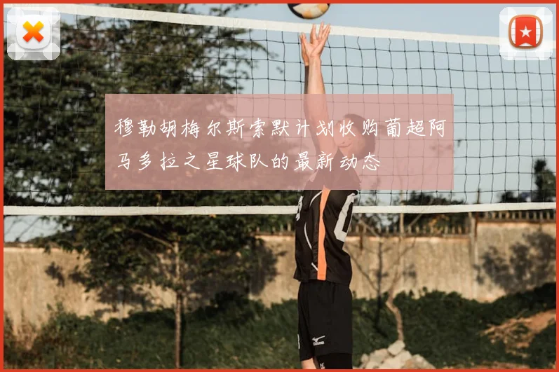 穆勒胡梅尔斯索默计划收购葡超阿马多拉之星球队的最新动态
