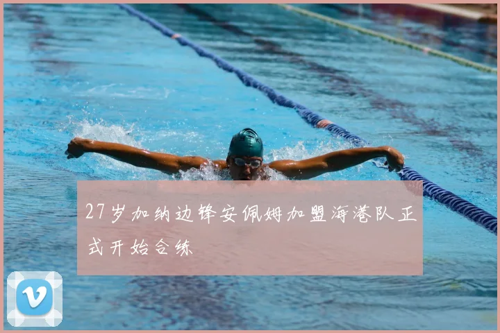 27岁加纳边锋安佩姆加盟海港队正式开始合练