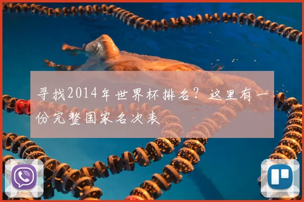 寻找2014年世界杯排名？这里有一份完整国家名次表