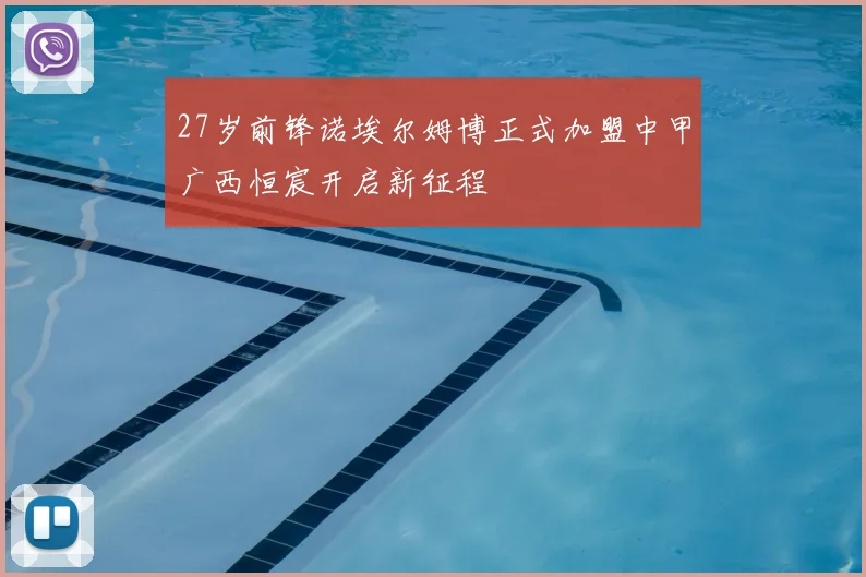 27岁前锋诺埃尔姆博正式加盟中甲广西恒宸开启新征程