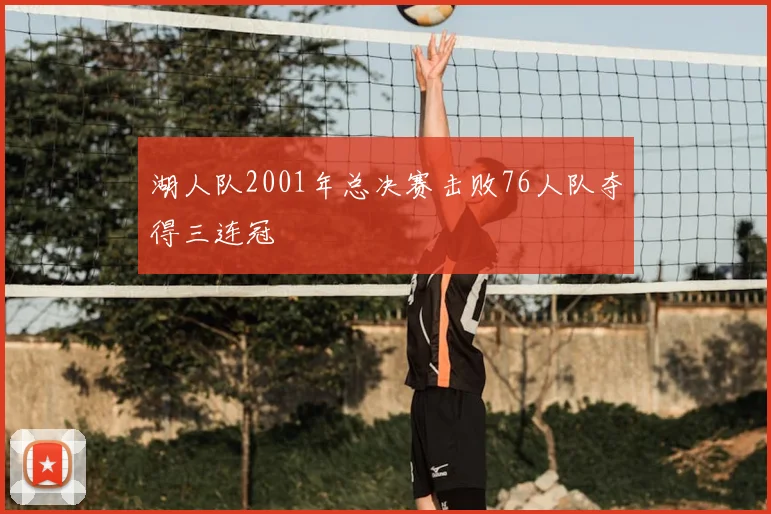 湖人队2001年总决赛击败76人队夺得三连冠