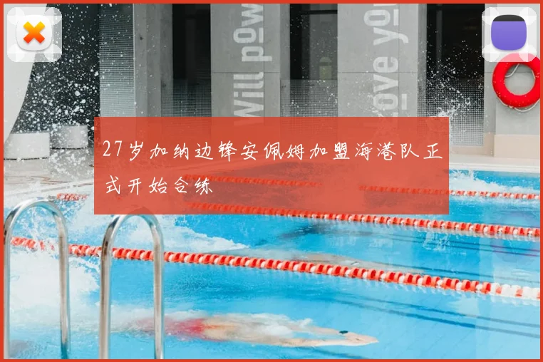 27岁加纳边锋安佩姆加盟海港队正式开始合练