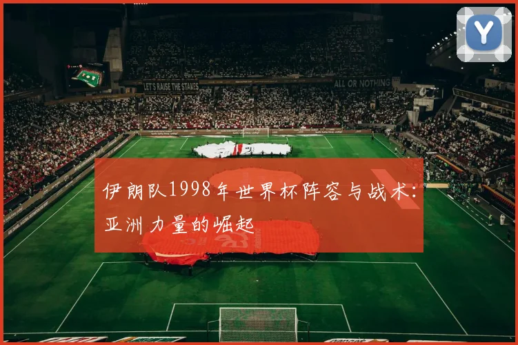 伊朗队1998年世界杯阵容与战术：亚洲力量的崛起