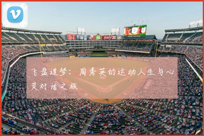 飞盘追梦:周秀英的运动人生与心灵对话之旅