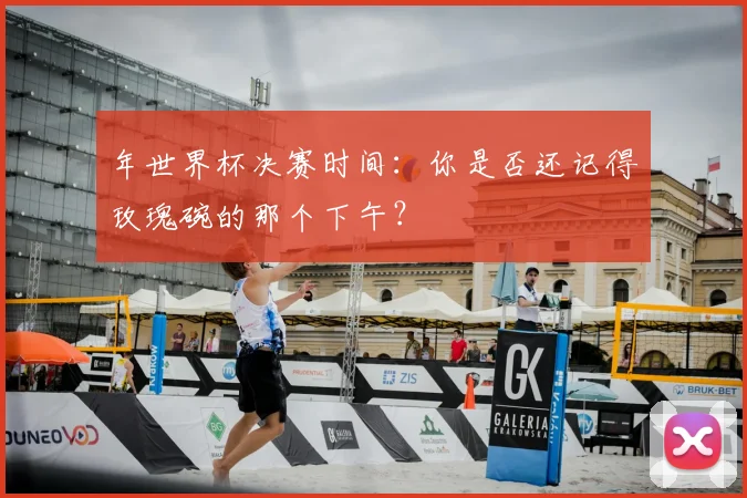 年世界杯决赛时间：你是否还记得玫瑰碗的那个下午？