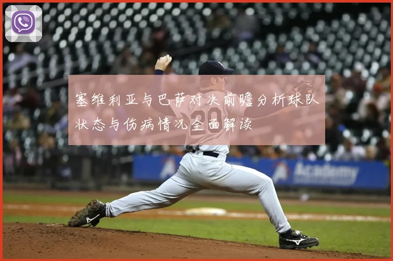 塞维利亚与巴萨对决前瞻分析球队状态与伤病情况全面解读