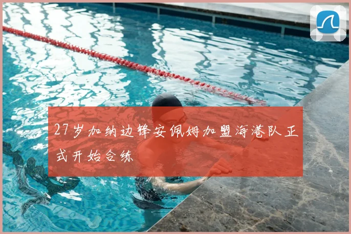 27岁加纳边锋安佩姆加盟海港队正式开始合练