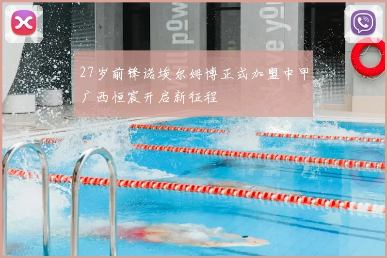 27岁前锋诺埃尔姆博正式加盟中甲广西恒宸开启新征程