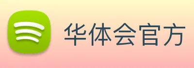 华体会官方 logo